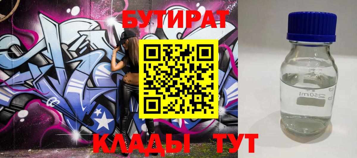 Бутират Butirat Зеленокумск